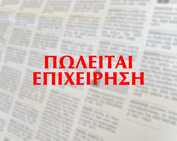 Πώληση επιχείρησης πιτσαρίας