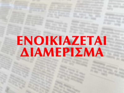 Ενοικιάζεται διαμέρισμα 60 τ.μ. στο Αγρίνιο