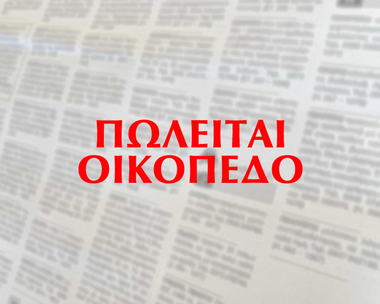 Πωλείται οικόπεδο 1.424 τ.μ. στα Τριαντέικα