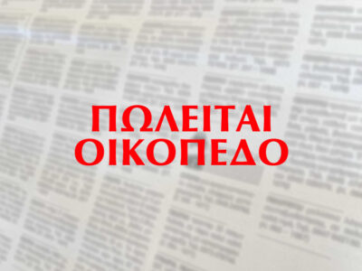 Πωλείται οικόπεδο 255 τ.μ. στον Άγιο Κωνσταντίνο