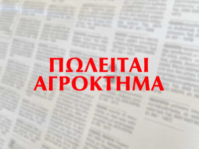 ΕΥΚΑΙΡΙΑ: Πωλείται αγρόκτημα 63 στρεμμάτων
