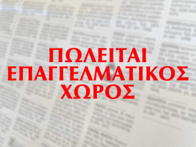 Πωλείται 3ος όροφος οικοδομής και υπόγειο πάρκινγκ στο Αγρίνιο