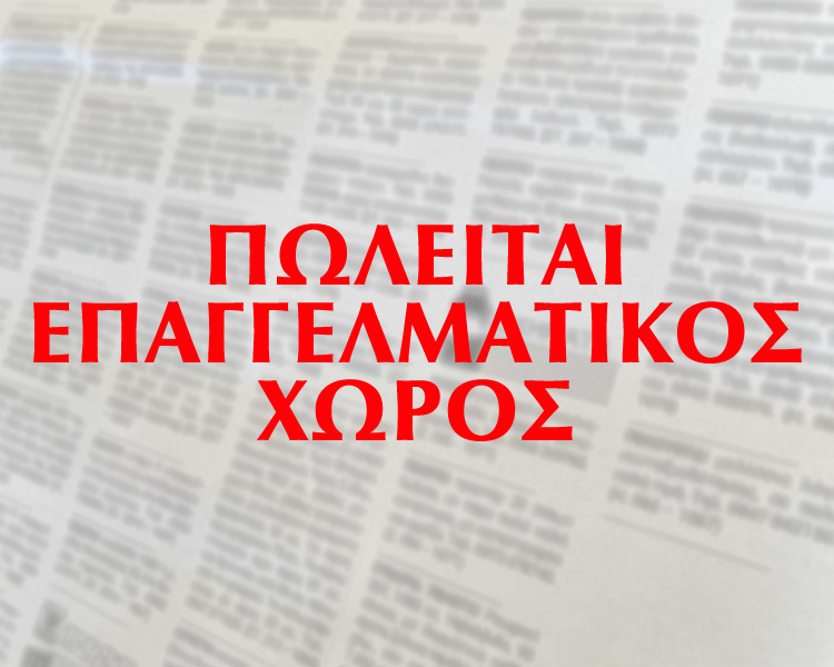 Πωλείται 3ος όροφος οικοδομής και υπόγειο πάρκινγκ στο Αγρίνιο