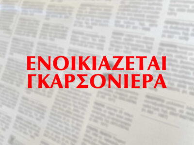 Ενοικιάζεται γκαρσονιέρα 46 τ.μ. στο κέντρο στο Αγρίνιο